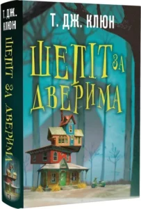 «Шепіт за дверима» Т.Дж. Клюн «Шепіт за дверима» Т.Дж. Клюн