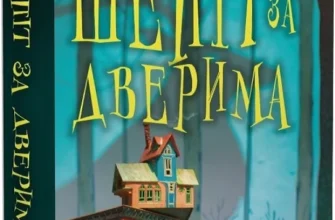 «Шепіт за дверима» Т.Дж. Клюн