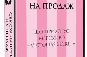 «Сексуальність на продаж. Що приховує мереживо «Victoria’s Secret»» Лорен Шерман, Шанталь Фернандез