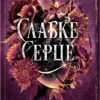 «Слабке серце» Джулі Холл, Лея Стоун