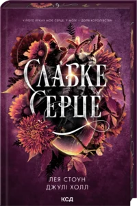 «Слабке серце» Джулі Холл, Лея Стоун «Слабке серце» Джулі Холл, Лея Стоун