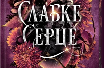 «Слабке серце» Джулі Холл, Лея Стоун