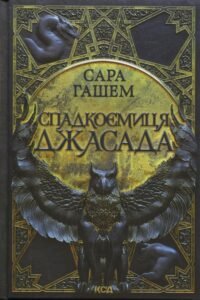 «Спадкоємиця Джасада» Сара Гашем «Спадкоємиця Джасада» Сара Гашем