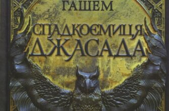 «Спадкоємиця Джасада» Сара Гашем