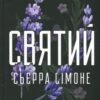 «Святий. Книга 3.» Сьєрра Сімоне