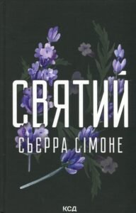 «Святий. Книга 3.» Сьєрра Сімоне
