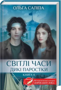 «Світлі часи. Дикі паростки. Книга 4» Ольга Саліпа «Світлі часи. Дикі паростки. Книга 4» Ольга Саліпа