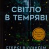 «Світло в темряві» Стейсі Віллінґем
