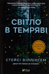 «Світло в темряві» Стейсі Віллінґем