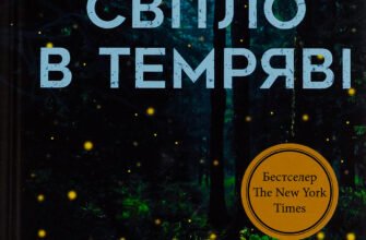 «Світло в темряві» Стейсі Віллінґем
