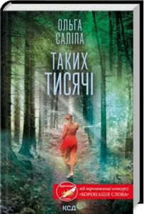 «Таких тисячі» Ольга Саліпа «Таких тисячі» Ольга Саліпа