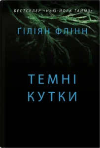«Темні кутки» Гіліян Флінн «Темні кутки» Гіліян Флінн
