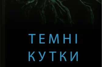 «Темні кутки» Гіліян Флінн