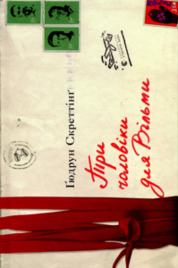 «Три чоловіки для Вільми» Гюдрун Скреттінг