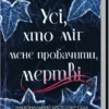 «Усі, хто міг мене пробачити, мертві» Дженні Голландер