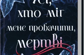 «Усі, хто міг мене пробачити, мертві» Дженні Голландер