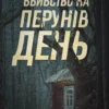 «Вбивство на Перунів день» Павло Пігуль