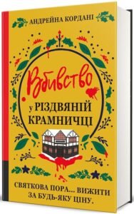 «Вбивство у різдвяній крамничці» Андрейна Кордані