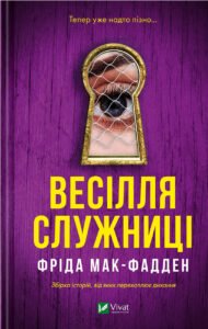 «Весілля служниці» Фріда Мак-фадден