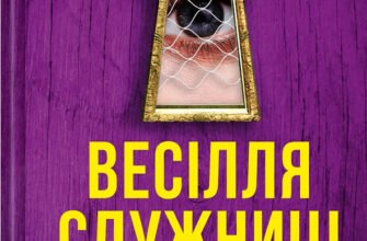 «Весілля служниці» Фріда Мак-фадден