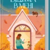«Відьма в мені» Люсі Джейн Вуд