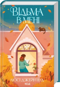 «Відьма в мені» Люсі Джейн Вуд «Відьма в мені» Люсі Джейн Вуд