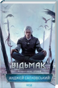 «Відьмак. Роздоріжжя круків» Анджей Сапковський «Відьмак. Роздоріжжя круків» Анджей Сапковський