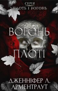 «Вогонь у плоті. Книга 3 (Плоть і вогонь)» Дженніфер Л. Арментраут