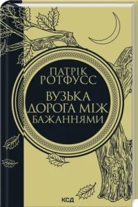 «Вузька дорога між бажаннями» Патрік Ротфусс «Вузька дорога між бажаннями» Патрік Ротфусс