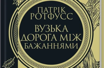 «Вузька дорога між бажаннями» Патрік Ротфусс