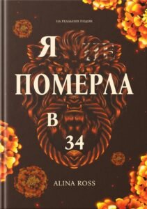 «Я ... померла в 34» Alina Ross «Я ... померла в 34» Alina Ross