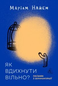 «Як вдихнути вільно? Посібник з деколонізації» Маріам Найем
