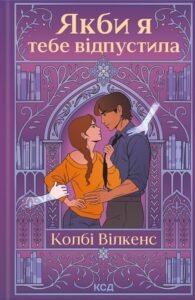 «Якби я тебе відпустила» Колбі Вілкенс «Якби я тебе відпустила» Колбі Вілкенс