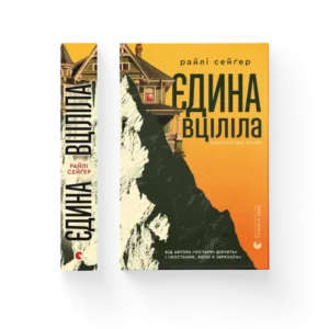 «Єдина вціліла» Райлі Сейґер «Єдина вціліла» Райлі Сейґер