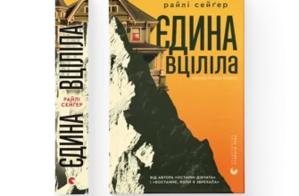 «Єдина вціліла» Райлі Сейґер