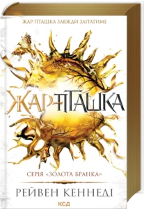 «Жар-пташка. Книга 6» Рейвен Кеннеді