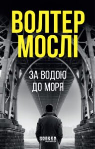 «За водою до моря» Волтер Мослі «За водою до моря» Волтер Мослі