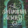 «Зачарована асьєнда» Дж. С. Сервантес