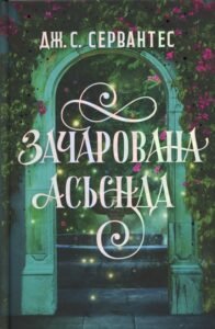 «Зачарована асьєнда» Дж. С. Сервантес «Зачарована асьєнда» Дж. С. Сервантес