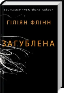«Загублена» Ґіліян Флінн «Загублена» Ґіліян Флінн