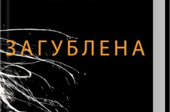 «Загублена» Ґіліян Флінн