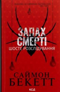 «Запах смерті. Шосте розслідування» Саймон Бекетт «Запах смерті. Шосте розслідування» Саймон Бекетт