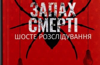 «Запах смерті. Шосте розслідування» Саймон Бекетт