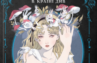 «Аліса в Країні Див» Льюїс Керрол