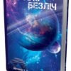 «Бо нас безліч. Книга 2» Денніс І. Тейлор