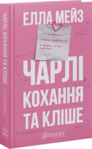 «Чарлі, кохання та кліше» Елла Мейз