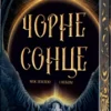 «Чорне сонце. Між землею і небом» Ребекка Роангорс