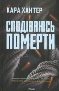 «Детектив Адам Фоулі. Книга 6. Сподіваюсь померти» Кара Хантер