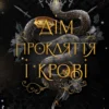 «Дім Прокляття і Крові. Порядок і Хаос. Книга 1» Алексіс Менард