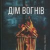 «Дім вогнів. Книга 3» Донато Каррізі